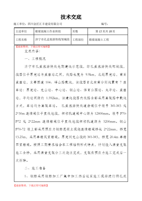 箱梁混凝土浇筑技术交底(济宁)(完整资料).doc