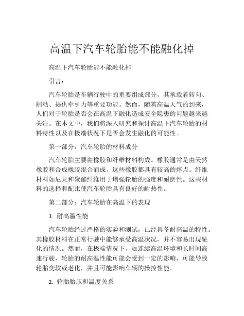 高温下汽车轮胎能不能融化掉