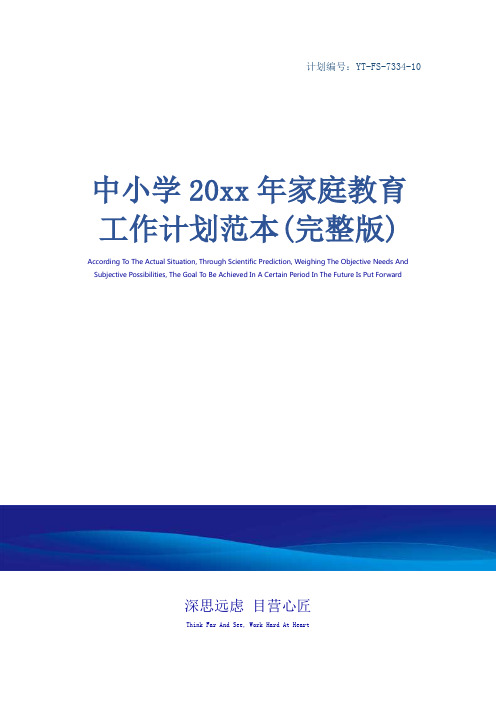 中小学20xx年家庭教育工作计划范本(完整版)