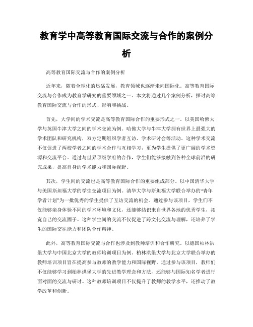 教育学中高等教育国际交流与合作的案例分析