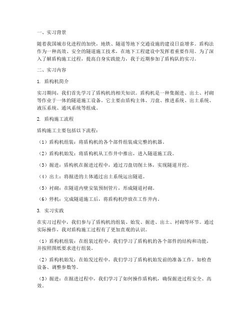 盾构队实习报告