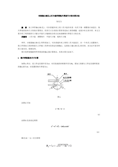 车削偏心轴孔三爪卡盘所需垫片厚度尺寸的计算方法