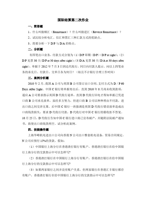 国际结算作业 2 (1)