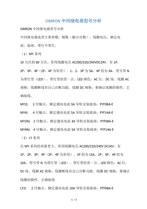 OMRON 中间继电器型号分析