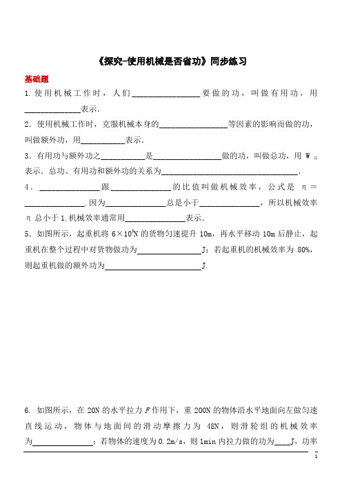 物理八年级下北师大版9.5探究--使用机械是否省功同步练习1