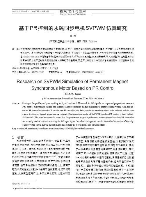 基于PR控制的永磁同步电机SVPWM仿真研究