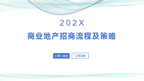 商业地产招商流程及策略