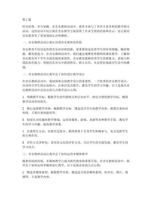 对音乐教研活动感悟心得(3篇)