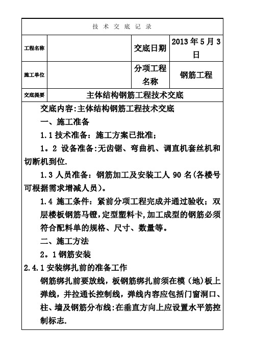 主体结构钢筋工程技术交底