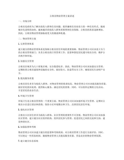 公租房物业管理方案讲述