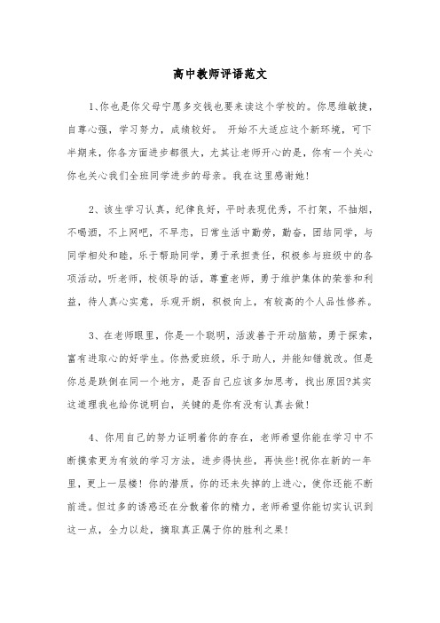 高中教师评语范文(五篇)