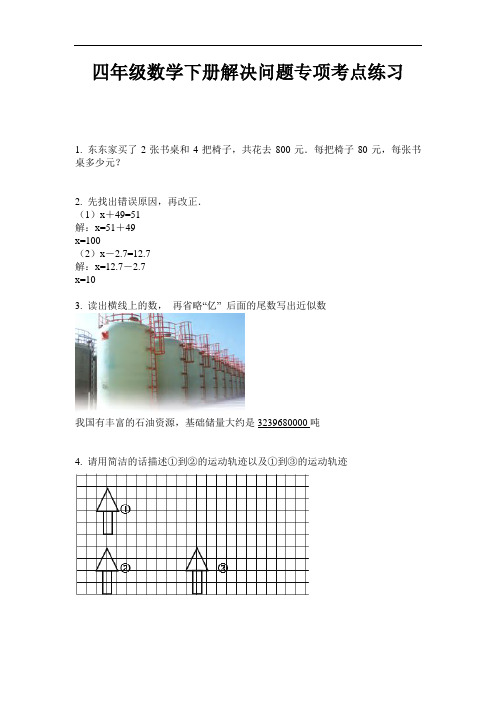 【必刷题】最新四年级数学下册解决问题专项考点练习-2020-2021学年人教版-含答案