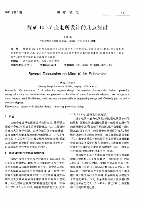 煤矿10kV变电所设计的几点探讨