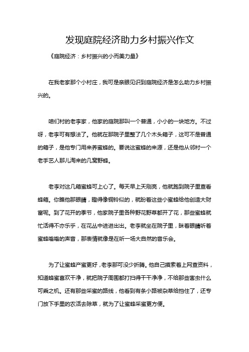 发现庭院经济助力乡村振兴作文