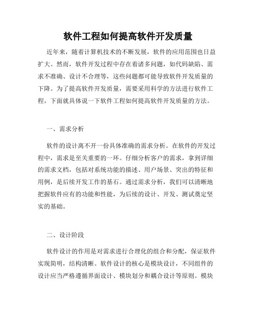 软件工程如何提高软件开发质量