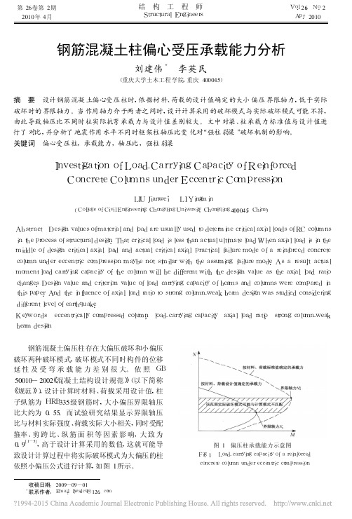 钢筋混凝土柱偏心受压承载能力分析_刘建伟