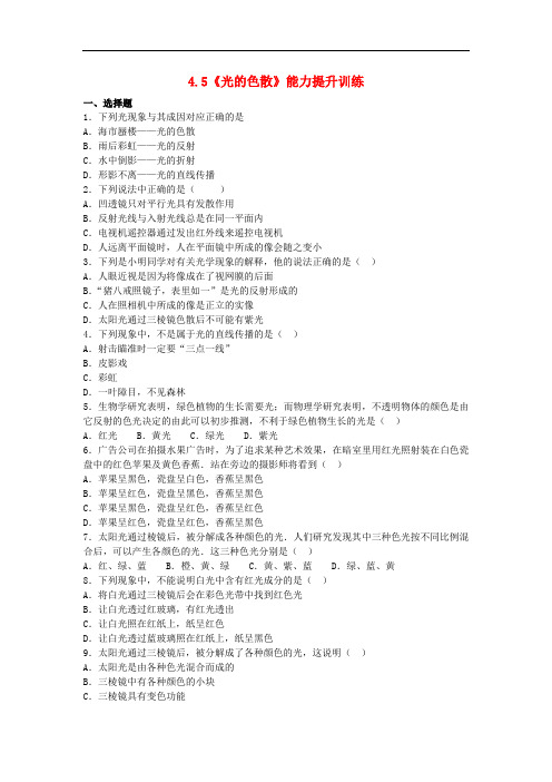 八年级物理上册 4.5《光的色散》能力提升训练(含解析)(新版)新人教版