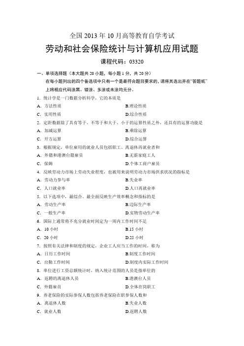 03320劳动和社会保险统计与计算机应用 全国13年10月自考 试题