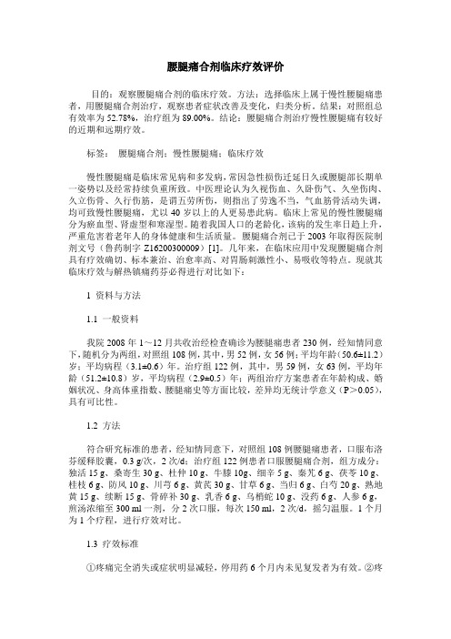 腰腿痛合剂临床疗效评价