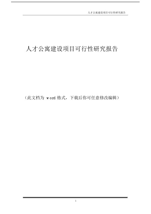 人才公寓建设项目可行性研究精选报告.doc