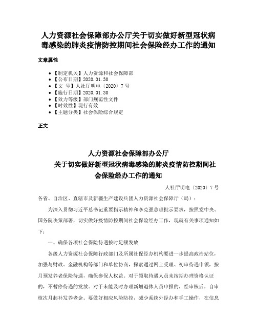 人力资源社会保障部办公厅关于切实做好新型冠状病毒感染的肺炎疫情防控期间社会保险经办工作的通知