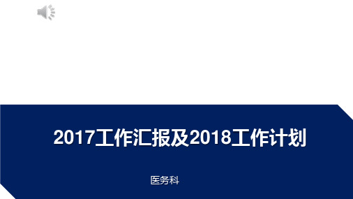 医务科工作汇报及工作计划PPT课件精选全文