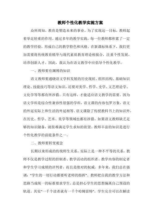 教师个性化教学实施方案