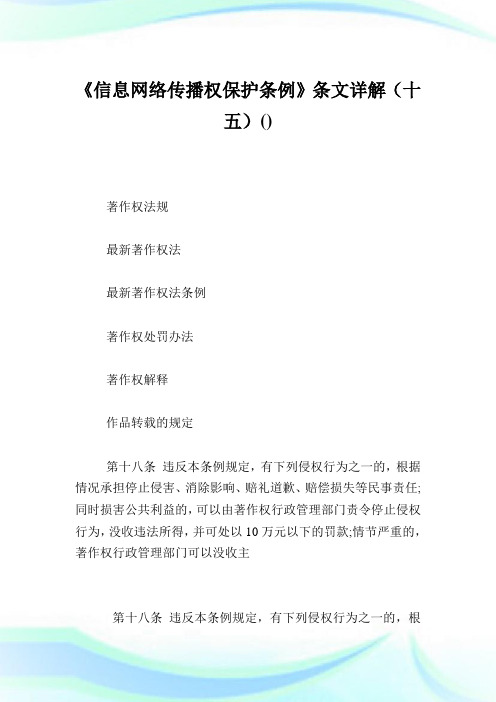 《信息网络传播权保护条例》条文详解(十五).doc