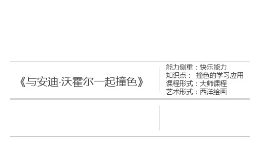 三年级上册美术课外班课件-《与安迪沃霍尔一起撞色》(共12张PPT)-全国通用