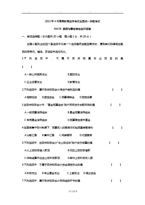 2015年4月自学考试_00070政府与事业单位会计试卷与答案