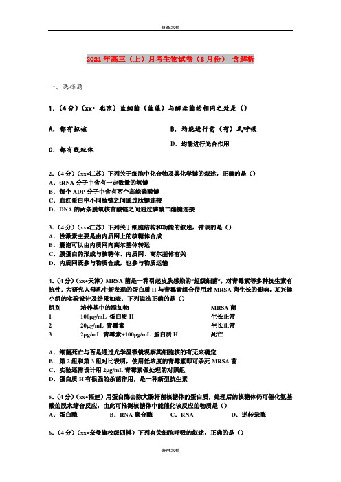 2021年高三(上)月考生物试卷(8月份) 含解析