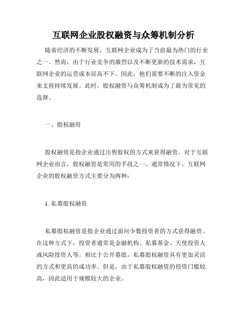 互联网企业股权融资与众筹机制分析