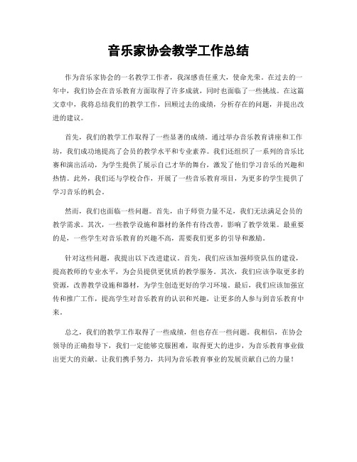 音乐家协会教学工作总结