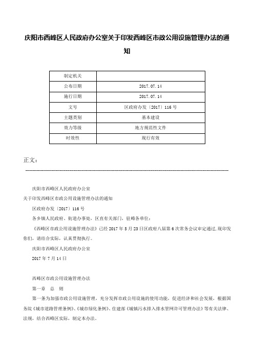 庆阳市西峰区人民政府办公室关于印发西峰区市政公用设施管理办法的通知-区政府办发〔2017〕116号