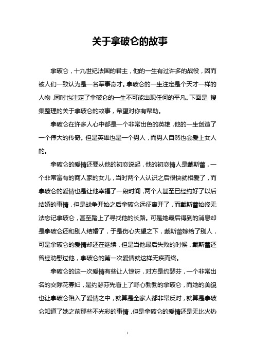 关于拿破仑的故事