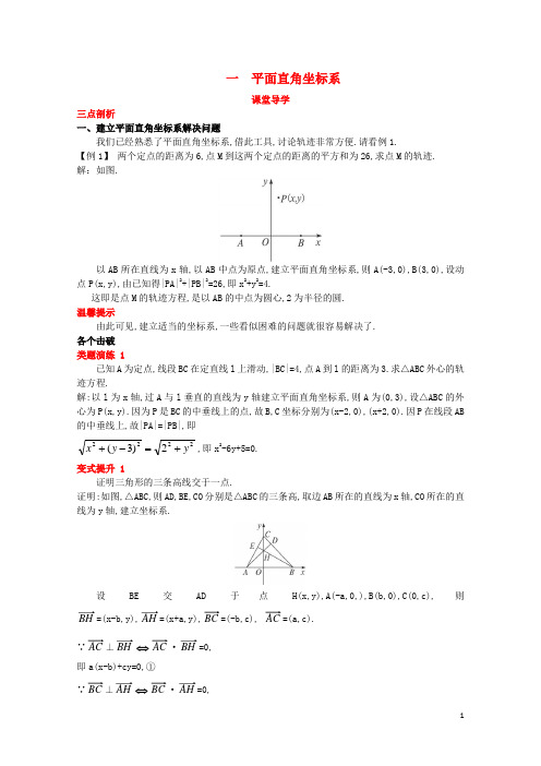 高中数学第一讲坐标系一平面直角坐标系课堂导学案新人教A版选修4_42017112126