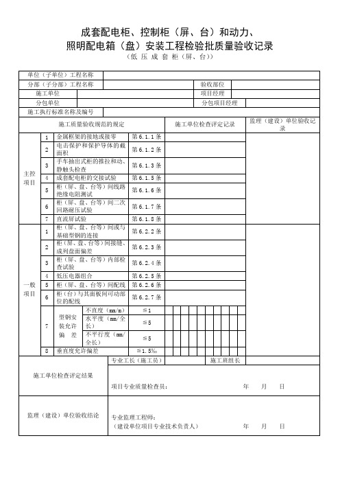 低压成套柜(屏、台)检验批质量验收记录