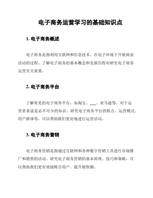 电子商务运营学习的基础知识点