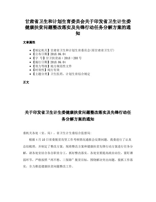 甘肃省卫生和计划生育委员会关于印发省卫生计生委健康扶贫问题整改落实及先锋行动任务分解方案的通知