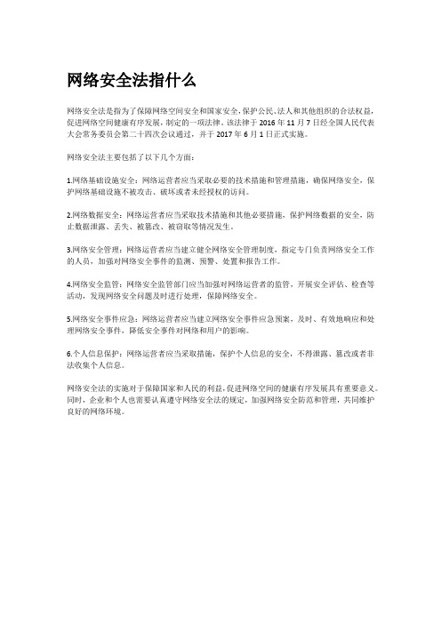 网络安全法指什么