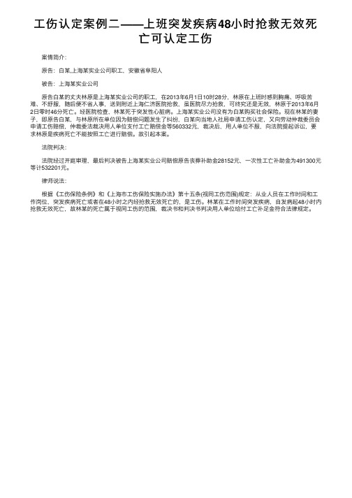 工伤认定案例二——上班突发疾病48小时抢救无效死亡可认定工伤