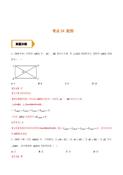 考点28  矩形—备战2021年《中考数学》(全国通用)夯实基础训练题(解析版)