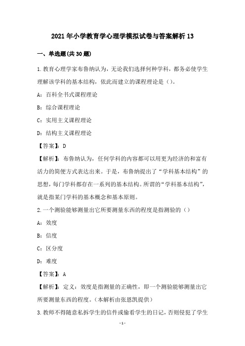 小学教育学心理学试卷与答案解析(13)