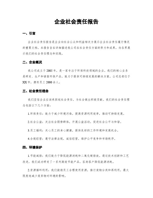 企业社会责任报告