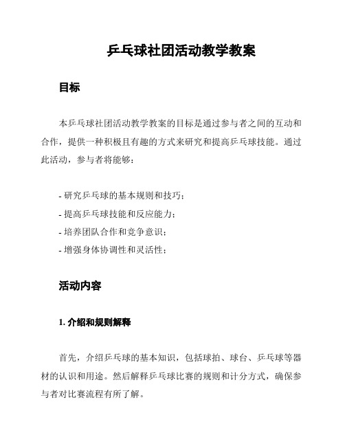 乒乓球社团活动教学教案