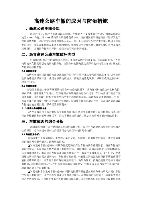 高速公路车辙的成因与防治措施