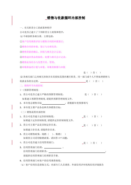 销售与收款循环问卷及所需材料