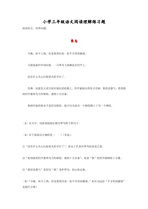 小学三年级语文阅读理解练习题4(附答案)