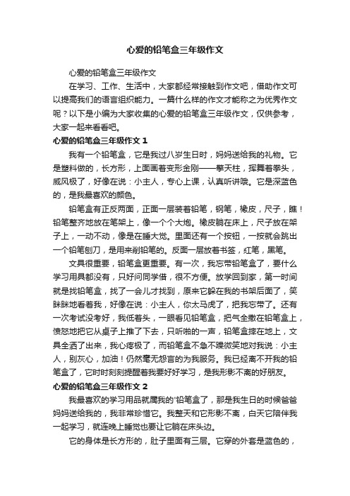 心爱的铅笔盒三年级作文