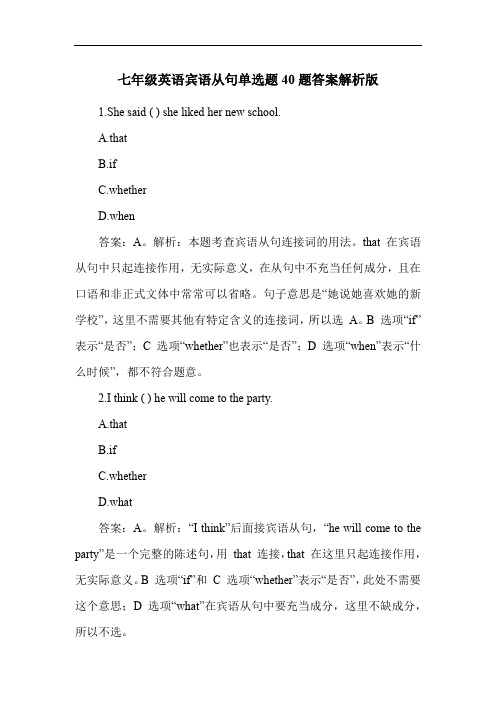 七年级英语宾语从句单选题40题答案解析版